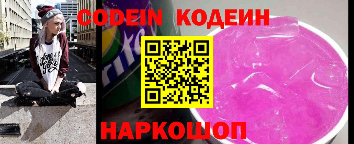 Codein напиток Lean (лин) Тихорецк