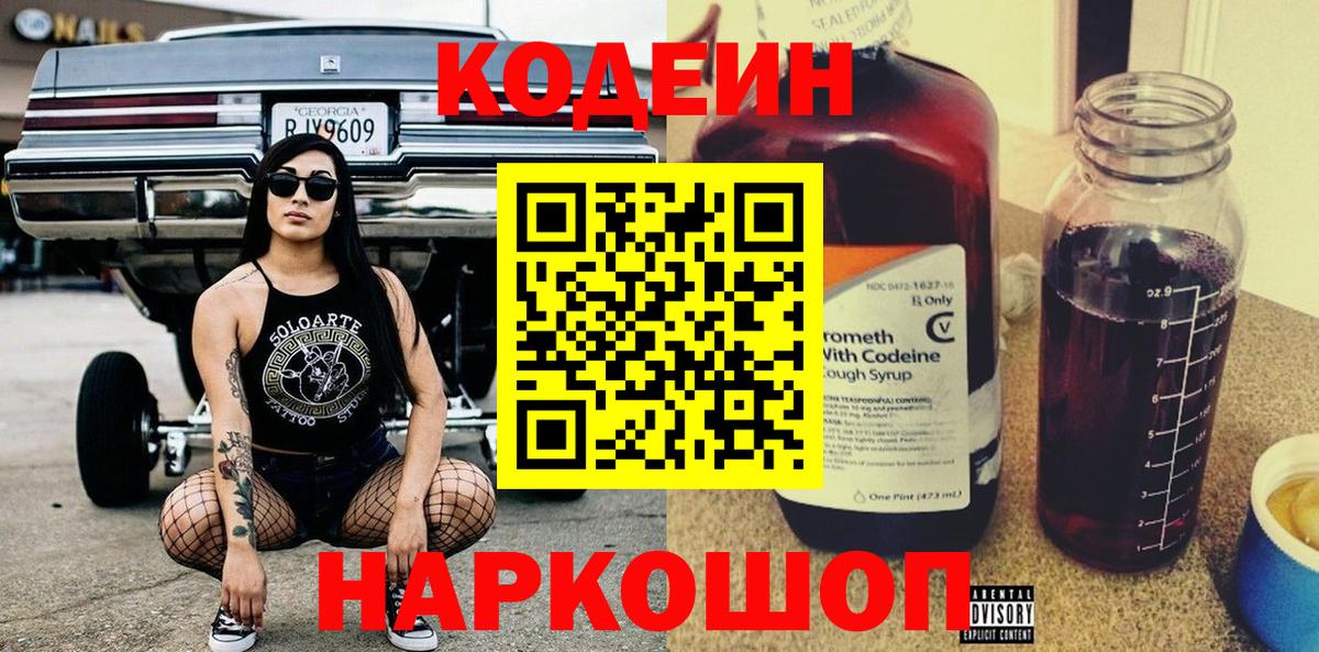 Кодеин напиток Lean (лин)  Вход с VPN  Codein Purple Drank  Тихорецк 